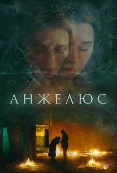 Анжелюс (2022)