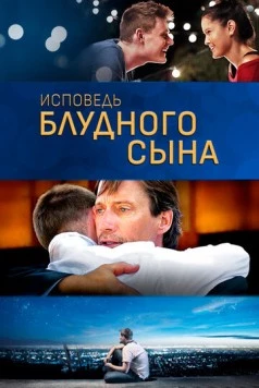 Исповедь блудного сына / Confessions of a Prodigal Son (2015)