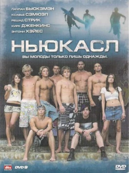 Ньюкасл / Newcastle (2008)