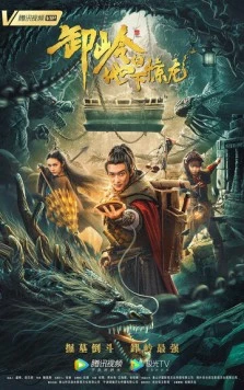 Гора Се: Подземный дракон / Xie ling zhi di xia jing long (2021)