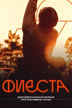 Фиеста (2024)