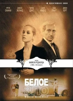 Белое зло / White Mischief (1987)