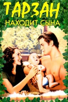 Тарзан находит сына / Tarzan Finds a Son! (1939)