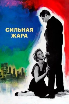 Сильная жара / The Big Heat (1953)