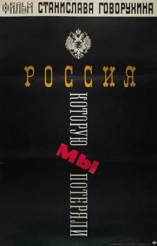 Россия, которую мы потеряли (1992)