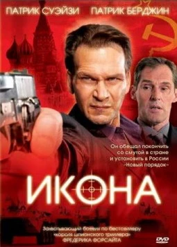 Икона / Frederick Forsyth's Icon (2005)