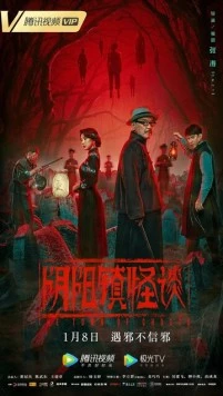 Город призраков / Yin yang zhen guai tan (2022)