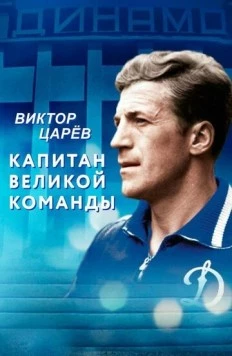 Виктор Царёв. Капитан великой команды (2020)