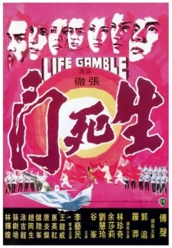 Игра на жизнь / Sheng si dou (1978)