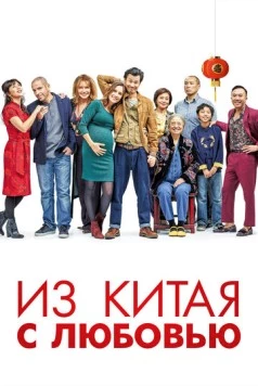 Сделано в Китае / Made in China (2019)