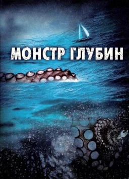 Монстр глубин / Kraken: Tentacles of the Deep (2006)