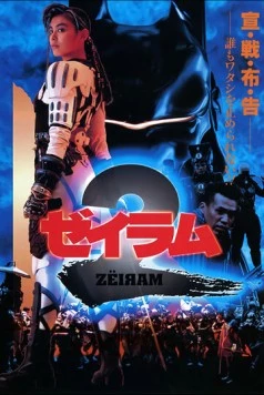 Дзэйрам 2 / Zeiram 2 (1994)