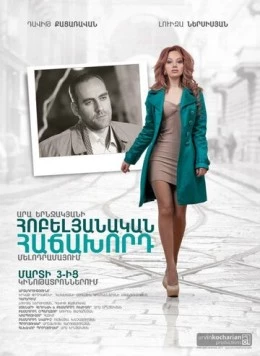 Юбилейный посетитель / Anniversary Client (2012)