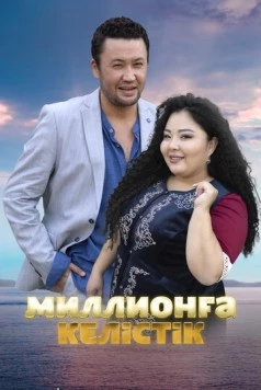 Договор на миллион / Миллионға келістік (2023)