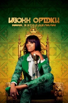 Ивонн Орджи: Мама, я это сделала! / Yvonne Orji: Momma, I Made It (2020)