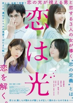 Любовь – это свет / Koi wa Hikari (2022)