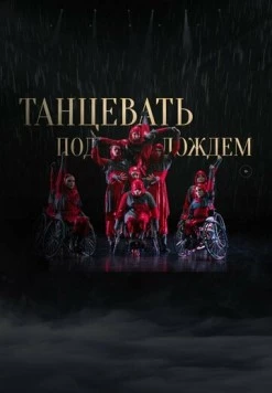 Танцевать под дождем (2023)