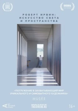 Арт-лекторий: Роберт Ирвин: Искусство света и пространства / Robert Irwin: A Desert of Pure Feeling (2022)