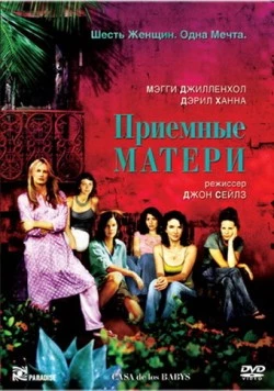 Приемные матери / Casa de los babys (2003)