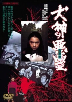 Проклятие собачьего бога / Inugami no tatari (1977)