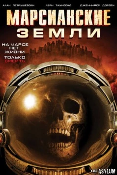 Марсианские земли / Martian Land (2015)