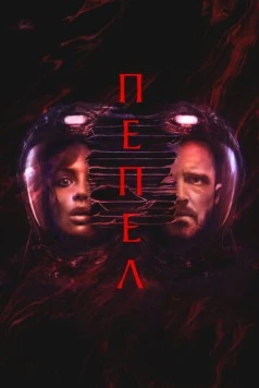 Пепел / Ash (2025)