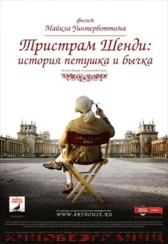 Тристрам Шенди: История петушка и бычка / A Cock and Bull Story (2005)