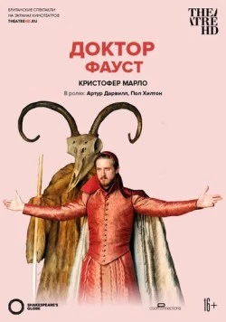 Globe: Доктор Фауст / Doctor Faustus (2012)