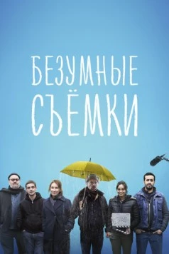 Безумные съёмки / Making Of (2023)