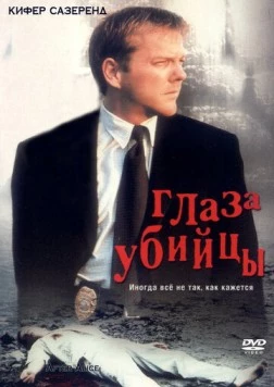 Глаз убийцы / After Alice (2000)