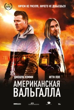 Американская Вальгалла / American Valhalla (2017)