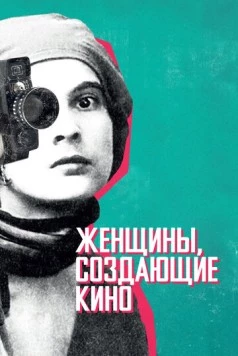 Женщины, создающие кино / Women Make Film: A New Road Movie Through Cinema (2018)