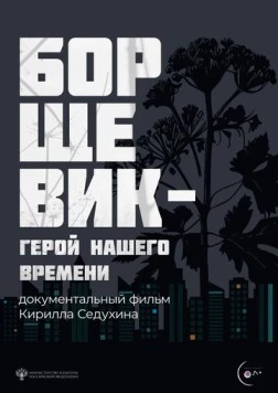 Борщевик – герой нашего времени (2024)