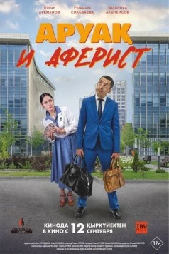 Аруақ и аферист (2024)