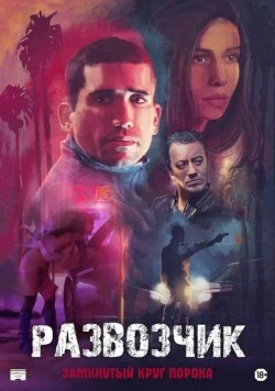 Развозчик / Hamburgo (2025)
