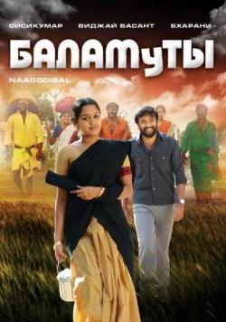 Баламуты / Naadodigal (2009)