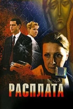 Расплата / The Payback (2009)
