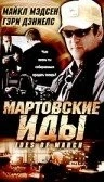Мартовские иды / Ides of March (2000)