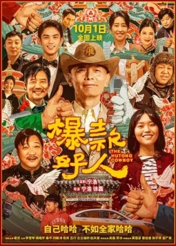 Ковбой из хутуна / The Hutong Cowboy (2024)