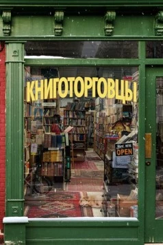 Книготорговцы / The Booksellers (2019)