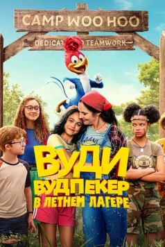 Вуди Вудпекер отправляется в лагерь / Woody Woodpecker Goes to Camp (2024)
