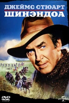 Шинэндоа / Shenandoah (1965)