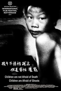 Дети не боятся смерти, дети боятся призраков / Children Are Not Afraid of Death, Children Are Afraid of Ghosts (2017)