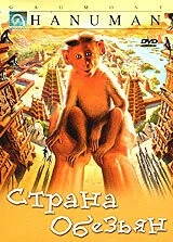 Страна обезьян / Hanuman (1998)