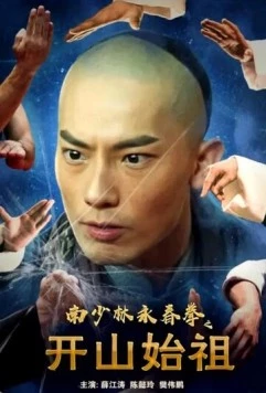 Южный Шаолинь: Основатели / Nan shao lin yong chun quan zhi kai shan shi zu (2022)