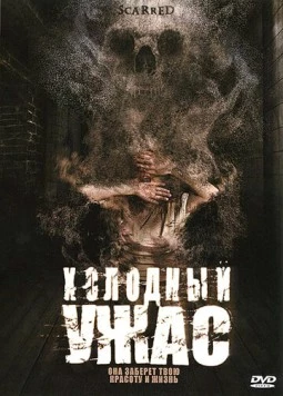 Холодный ужас / Scarred (2005)