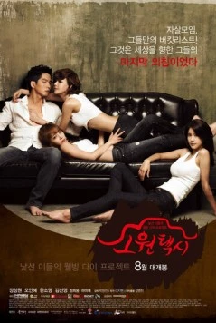 Такси желаний / Sowon taeksi (2013)