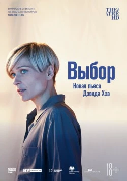Выбор / National Theatre Live: I'm Not Running (2019)