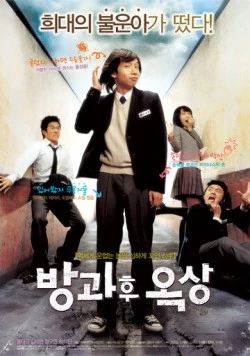 Увидимся после школы / Banggwahu oksang (2006)