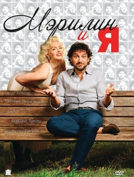 Мэрилин и я / Io & Marilyn (2009)